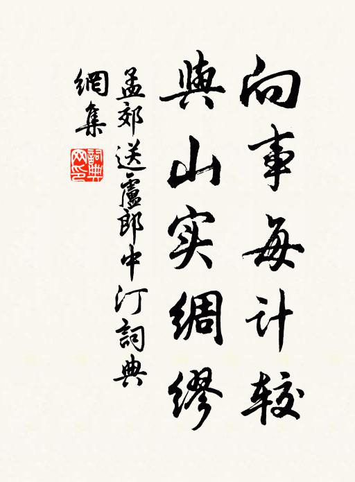 孟郊向事每计较，与山实绸缪书法作品欣赏