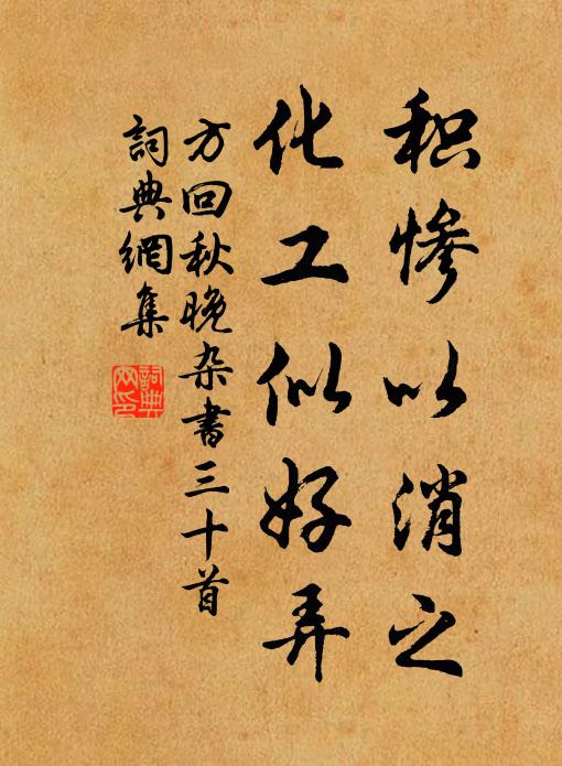 方回积惨以消之，化工似好弄书法作品欣赏