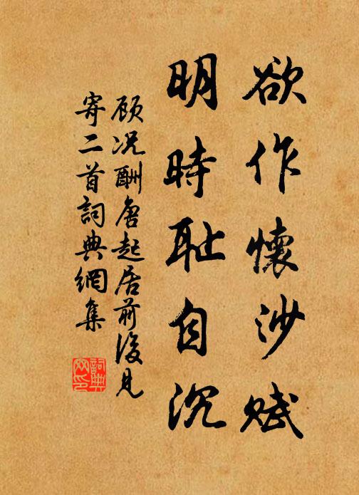 顾况欲作怀沙赋，明时耻自沉书法作品欣赏