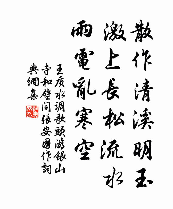王质散作清溪明玉，激上长松流水，雨电乱寒空书法作品欣赏
