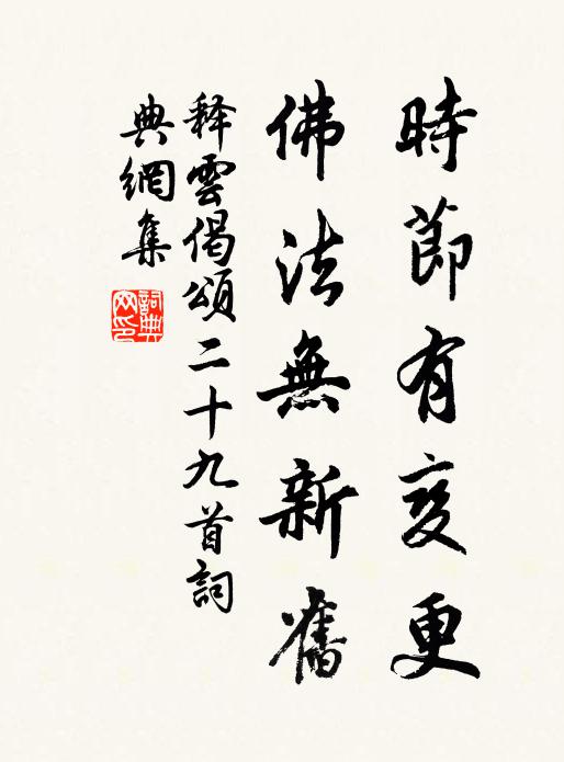 释云时节有变更，佛法无新旧书法作品欣赏