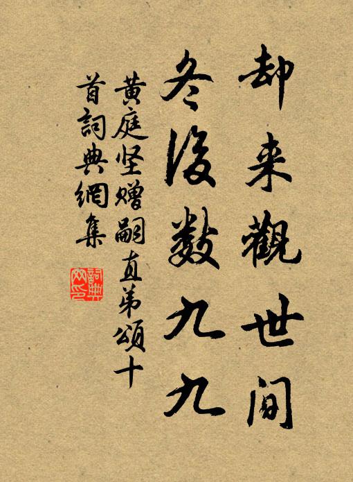 黄庭坚却来观世间，冬后数九九书法作品欣赏