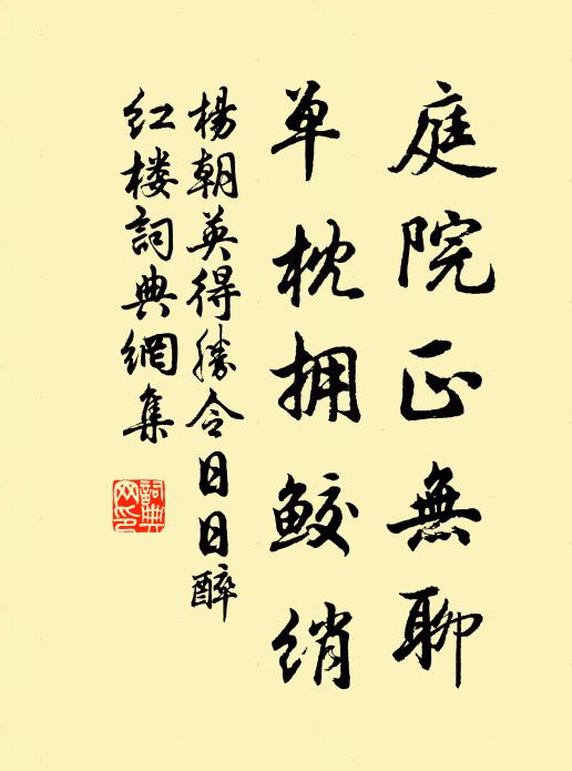 杨朝英庭院正无聊，单枕拥鲛绡书法作品欣赏