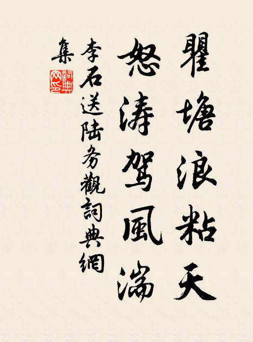 李石瞿塘浪粘天，怒涛驾风湍书法作品欣赏