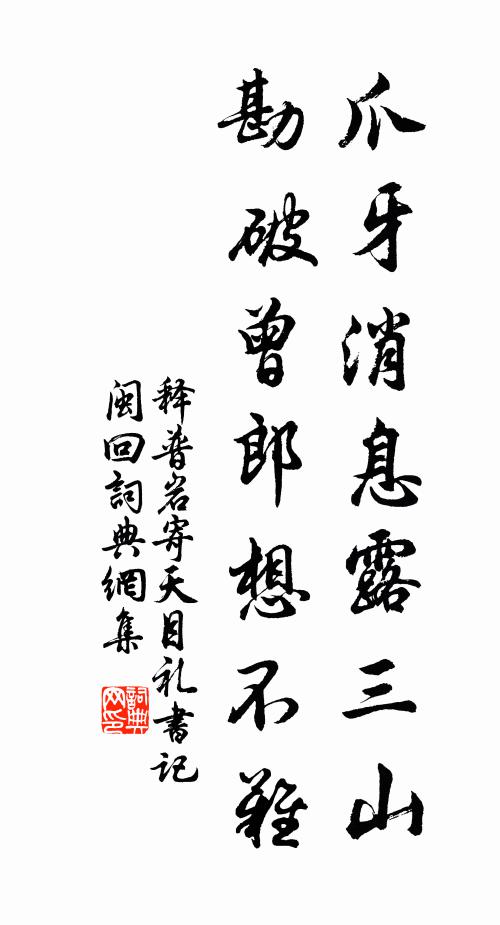 释普岩爪牙消息露三山，勘破曾郎想不难书法作品欣赏