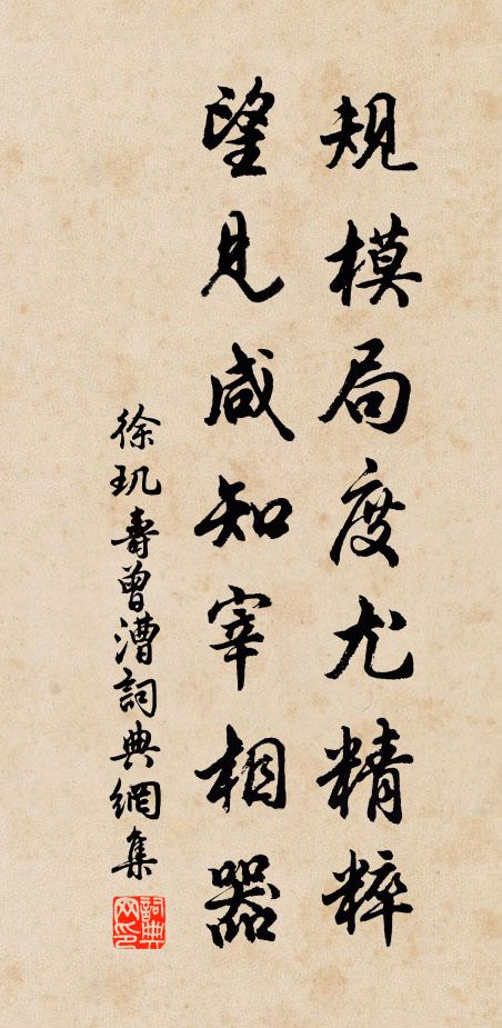 徐玑规模局度尤精粹，望见咸知宰相器书法作品欣赏