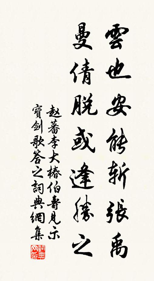 赵蕃云也安能斩张禹，曼倩脱或逢胜之书法作品欣赏