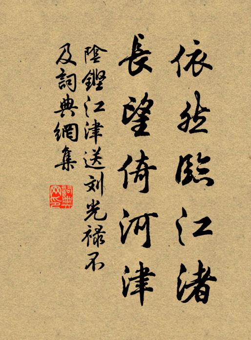 阴铿依然临江渚，长望倚河津书法作品欣赏