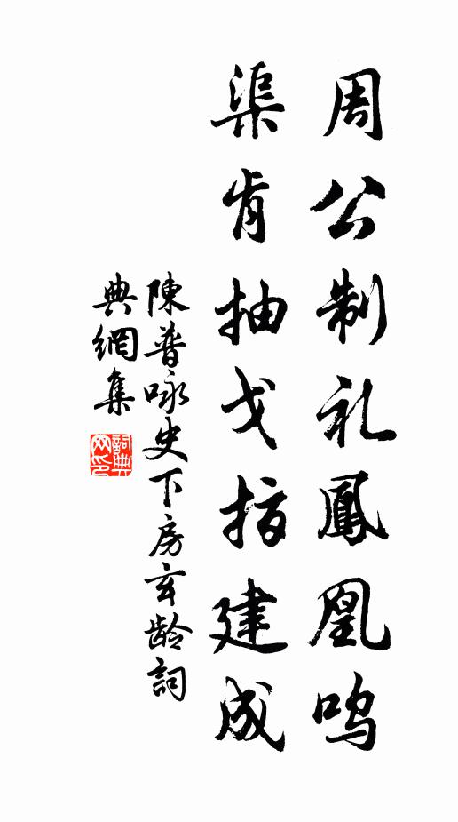 陈普周公制礼凤凰呜，渠肯抽戈指建成书法作品欣赏