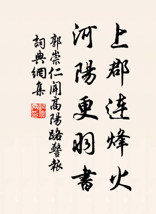 郭崇仁上郡连烽火，河阳更羽书书法作品欣赏