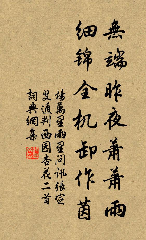 杨万里无端昨夜萧萧雨，细锦全机卸作茵书法作品欣赏