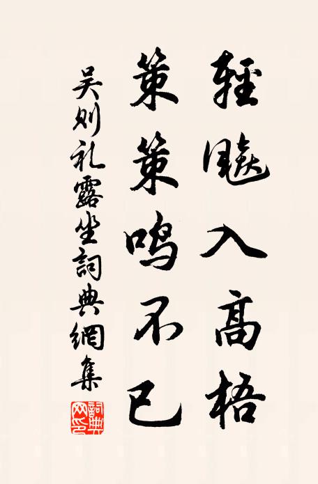 吴则礼轻飚入高梧，策策鸣不已书法作品欣赏