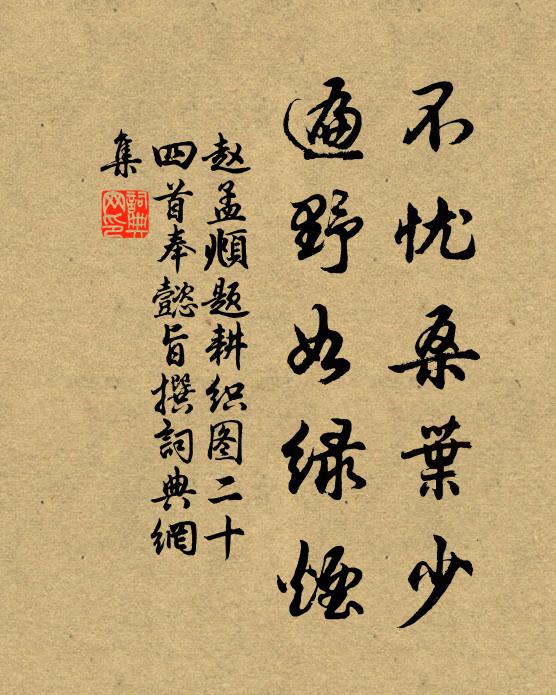 赵孟頫不忧桑叶少,遍野如绿烟书法作品欣赏