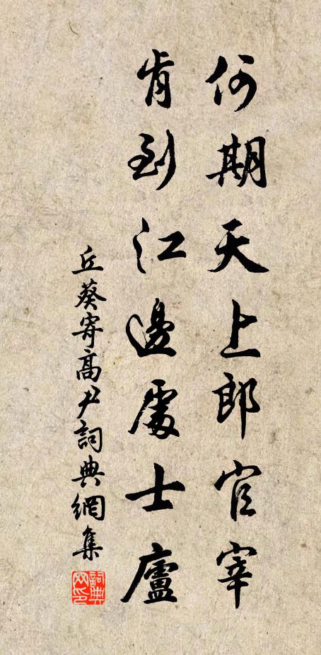 丘葵何期天上郎官宰，肯到江边处士庐书法作品欣赏