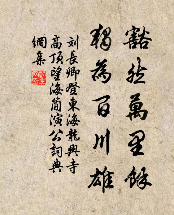 刘长卿豁然万里馀，独为百川雄书法作品欣赏