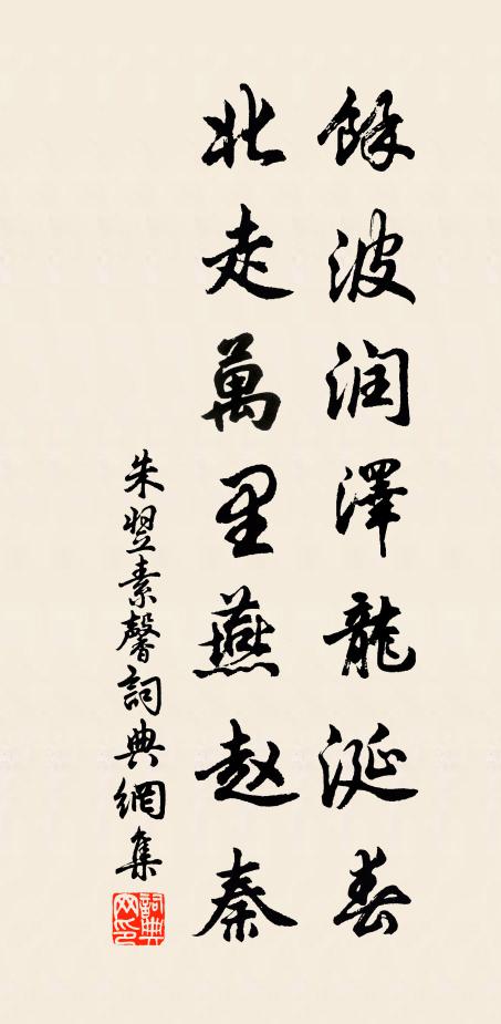 朱翌余波润泽龙涎春，北走万里燕赵秦书法作品欣赏