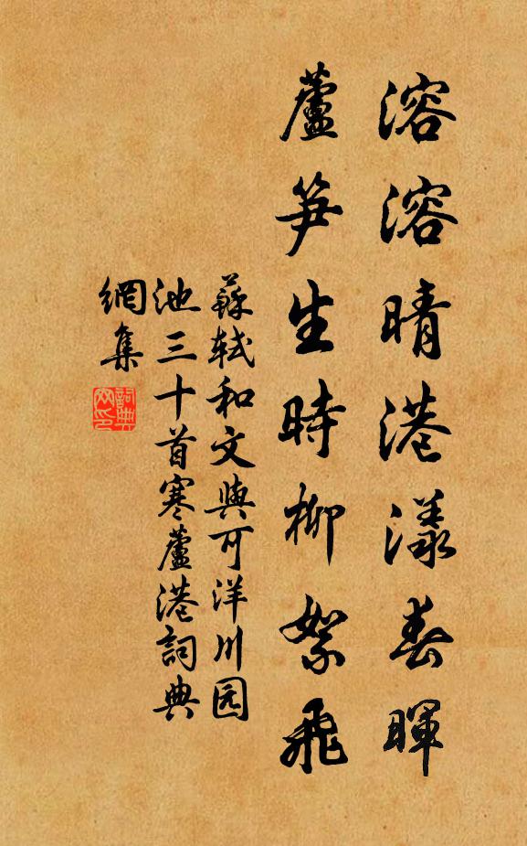 苏轼溶溶晴港漾春晖，芦笋生时柳絮飞书法作品欣赏