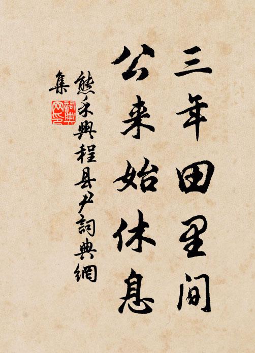熊禾三年田里间，公来始休息书法作品欣赏