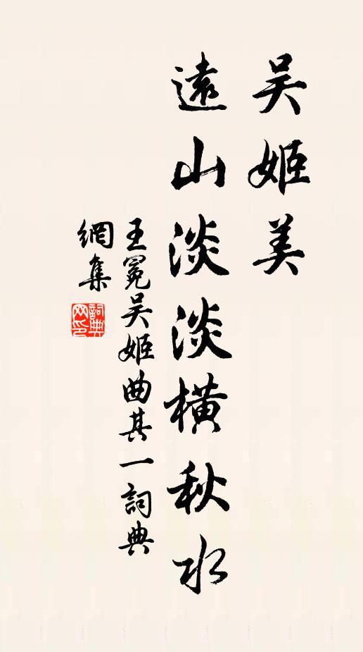 王冕吴姬美，远山淡淡横秋水书法作品欣赏