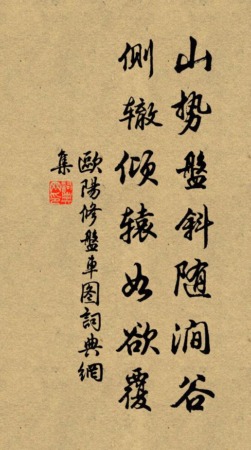 欧阳修山势盘斜随涧谷，侧辙倾辕如欲覆书法作品欣赏