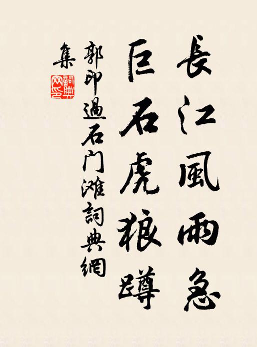 郭印长江风雨急，巨石虎狼蹲书法作品欣赏