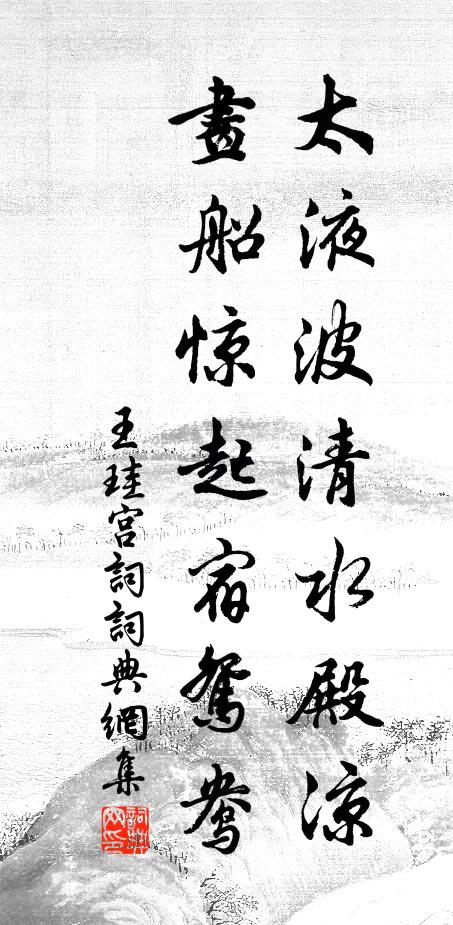王珪太液波清水殿凉，画船惊起宿鸳鸯书法作品欣赏