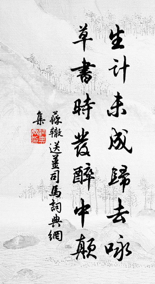 苏辙生计未成归去咏，草书时发醉中颠书法作品欣赏
