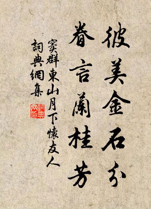 窦群彼美金石分，眷言兰桂芳书法作品欣赏