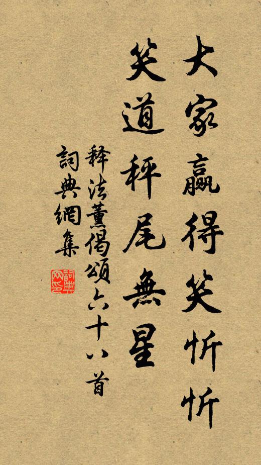 释法薰大家赢得笑忻忻，笑道秤尾无星书法作品欣赏
