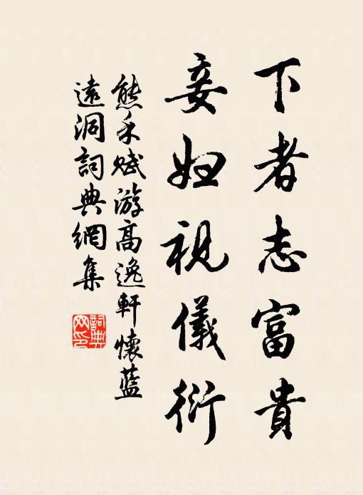 熊禾下者志富贵，妾妇视仪衍书法作品欣赏