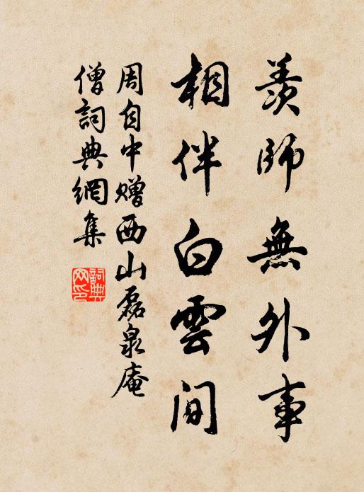 周自中羡师无外事，相伴白云间书法作品欣赏