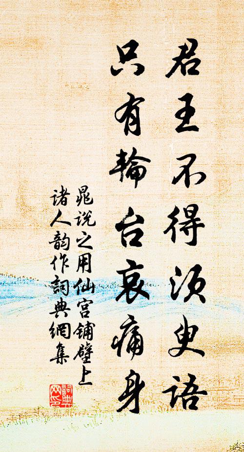 晁说之君王不得须臾语，只有轮台哀痛身书法作品欣赏