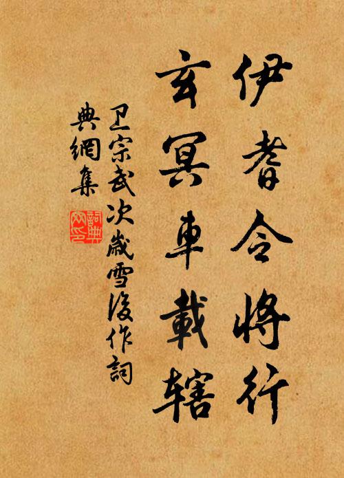 卫宗武伊耆令将行，玄冥车载辖书法作品欣赏