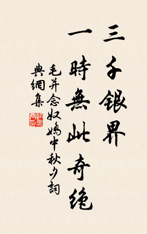 毛并三千银界，一时无此奇绝书法作品欣赏