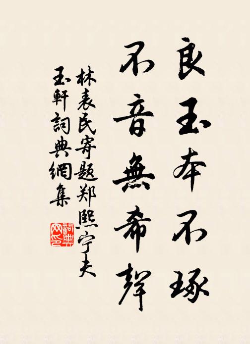 林表民良玉本不琢，不音无希声书法作品欣赏