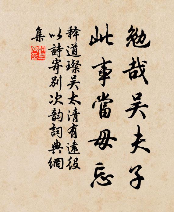 释道璨勉哉吴夫子，此事当毋忘书法作品欣赏