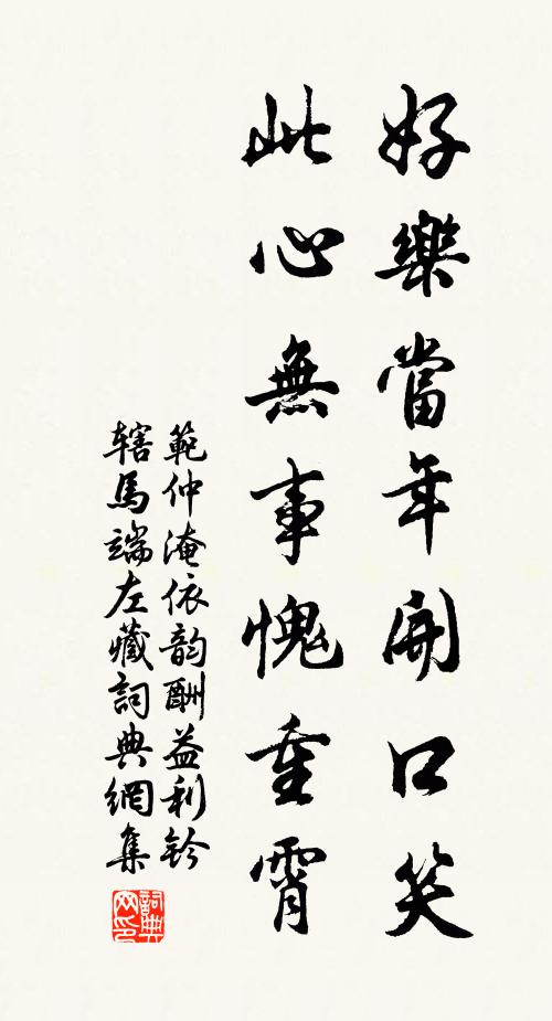 范仲淹好乐当年开口笑，此心无事愧重霄书法作品欣赏