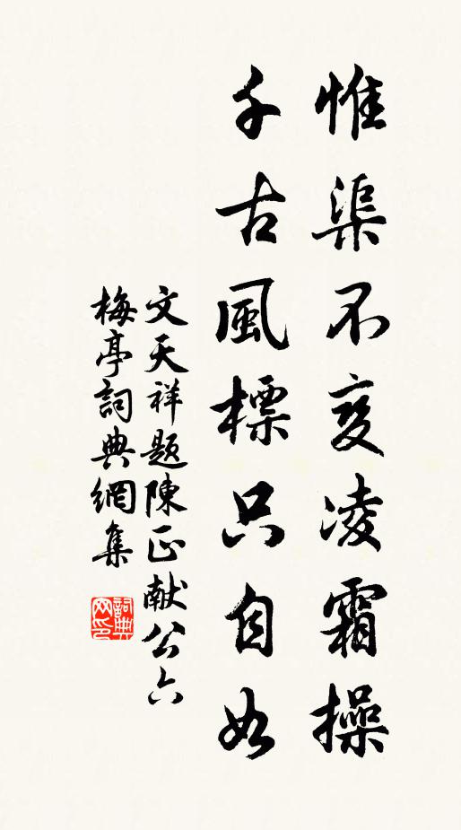 文天祥惟渠不变凌霜操，千古风标只自如书法作品欣赏