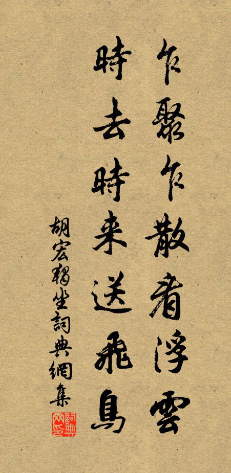 胡宏乍聚乍散看浮云，时去时来送飞鸟书法作品欣赏