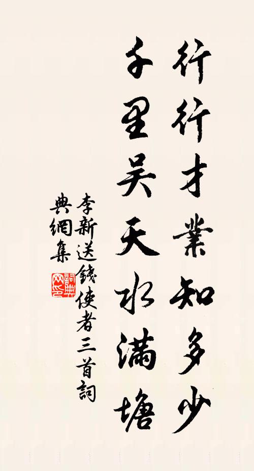 李新行行才业知多少，千里吴天水满塘书法作品欣赏