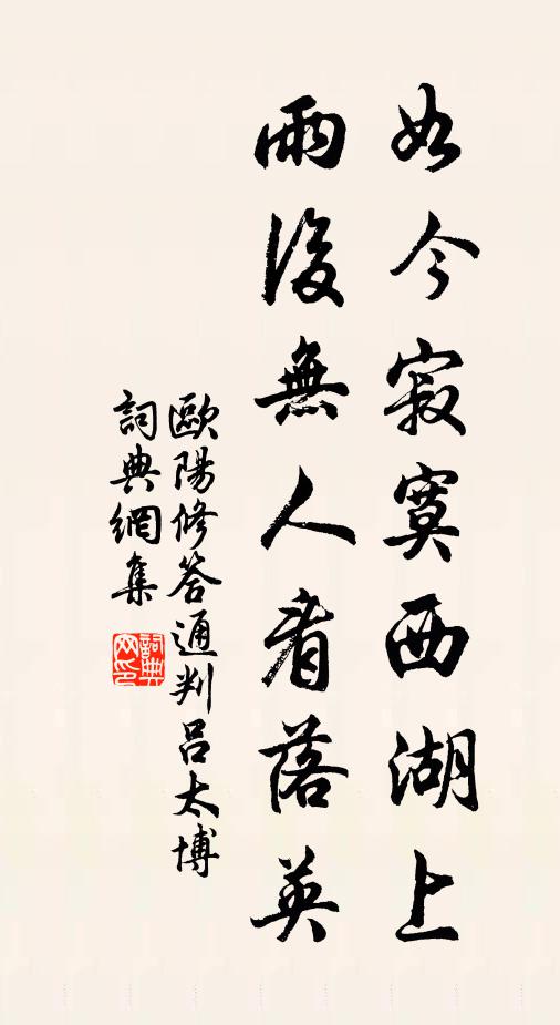欧阳修如今寂寞西湖上，雨后无人看落英书法作品欣赏
