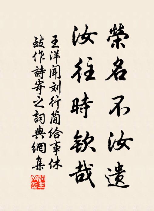 王洋荣名不汝遗,汝往时钦哉书法作品欣赏