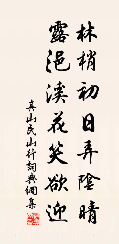 真山民林梢初日弄阴晴，露浥溪花笑欲迎书法作品欣赏