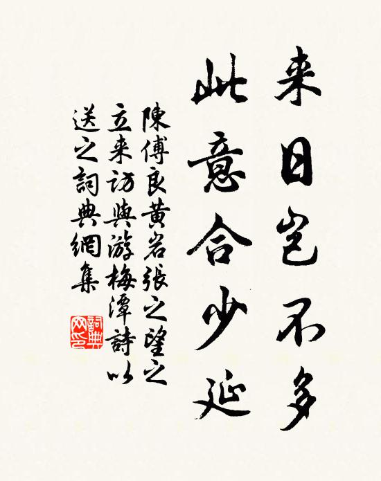 陈傅良来日岂不多，此意合少延书法作品欣赏