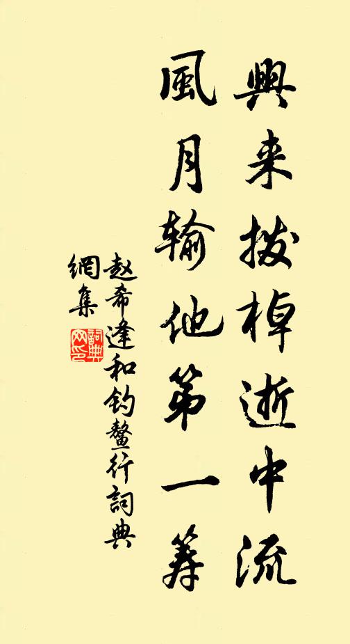 赵希逢兴来拨棹逝中流，风月输他第一筹书法作品欣赏