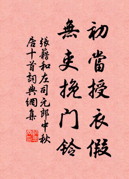 张籍初当授衣假,无吏挽门铃书法作品欣赏