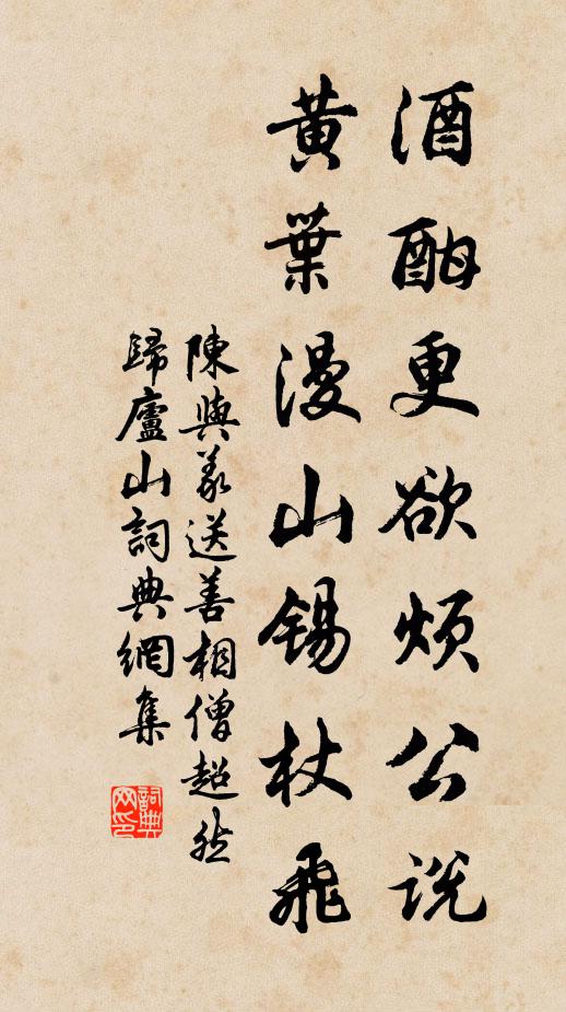 陈与义酒酣更欲烦公说，黄叶漫山锡杖飞书法作品欣赏