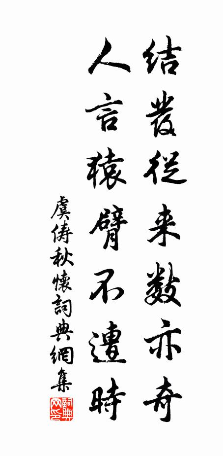 虞俦结发从来数亦奇，人言猿臂不遭时书法作品欣赏