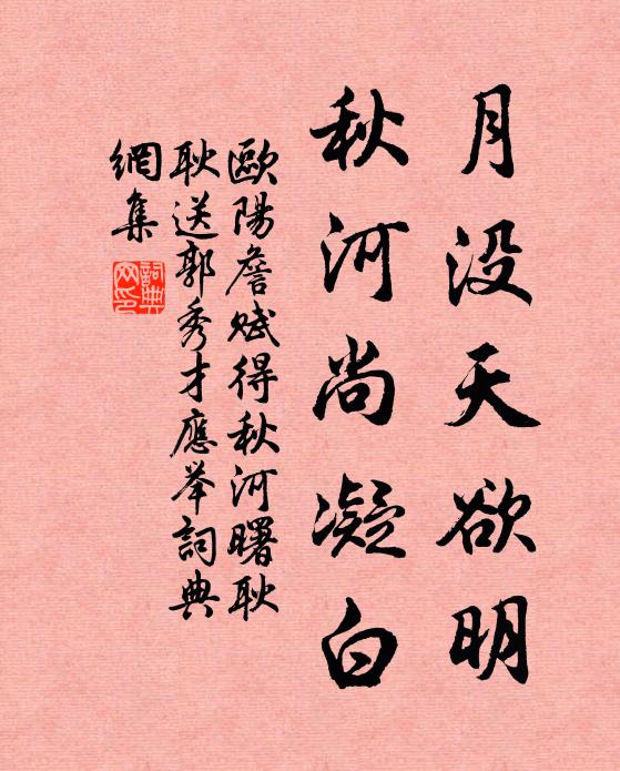 欧阳詹月没天欲明，秋河尚凝白书法作品欣赏