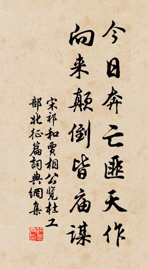 宋祁今日奔亡匪天作，向来颠倒皆庙谋书法作品欣赏